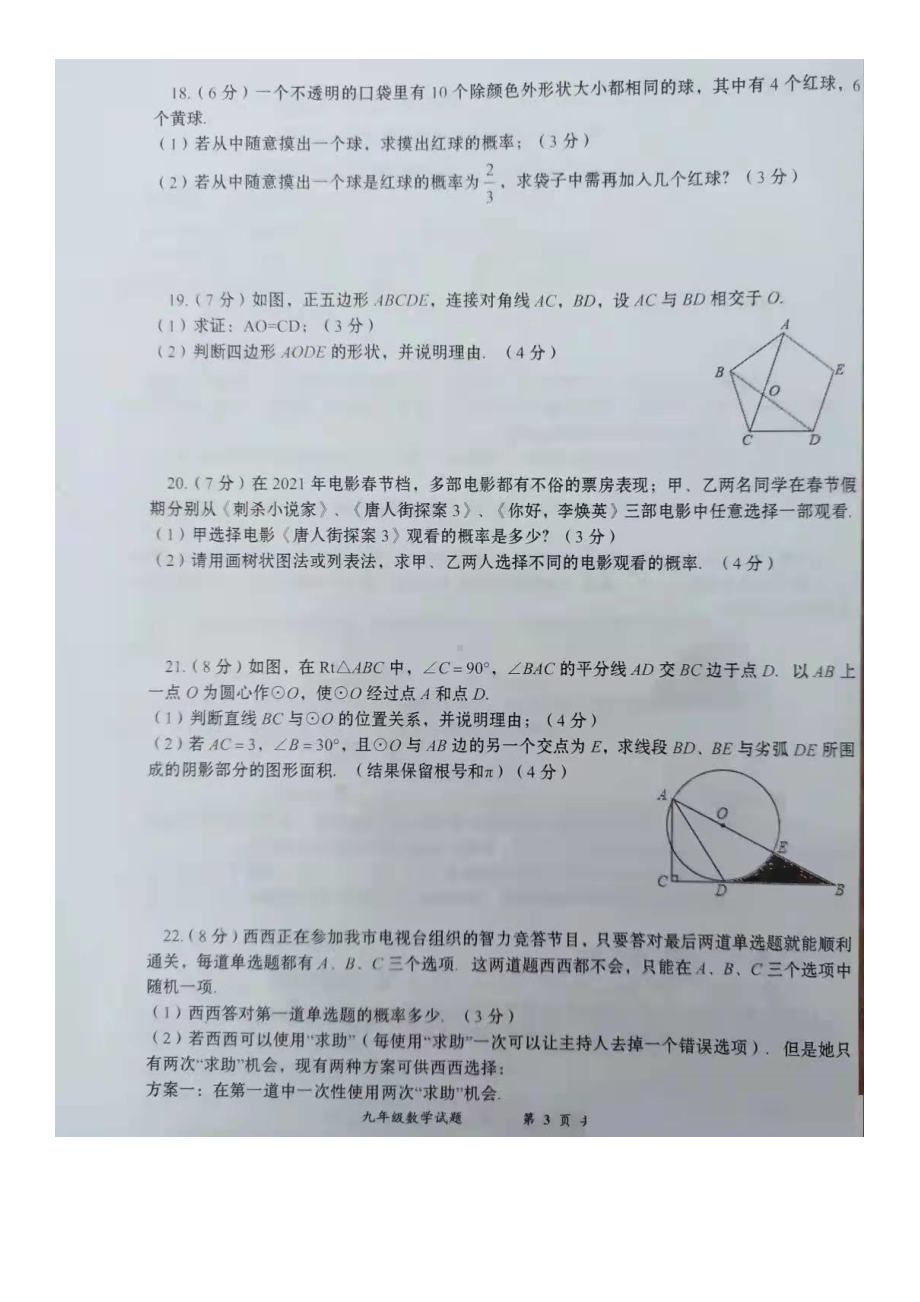 湖北省黄冈市的2021-2022学年第二阶段测试九年级数学试卷(12月份月考).pdf_第3页