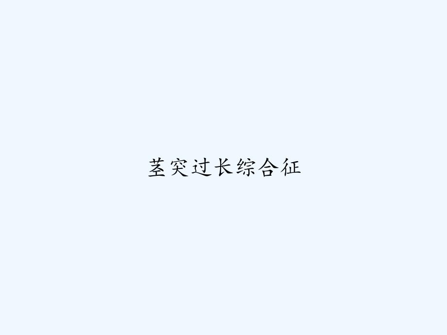 茎突过长综合征-PPT课件.ppt_第1页