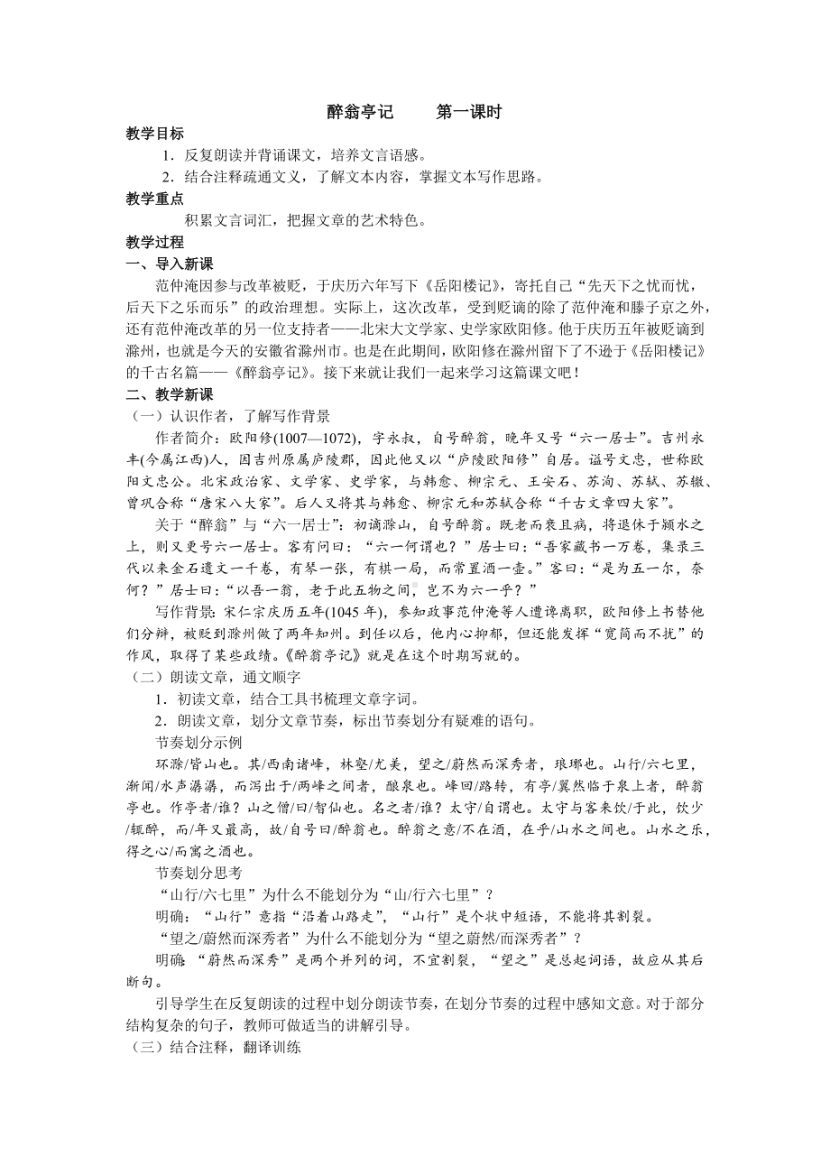 初三部编版九年级语文上册《醉翁亭记》教案（共2课时；定稿）.docx_第1页