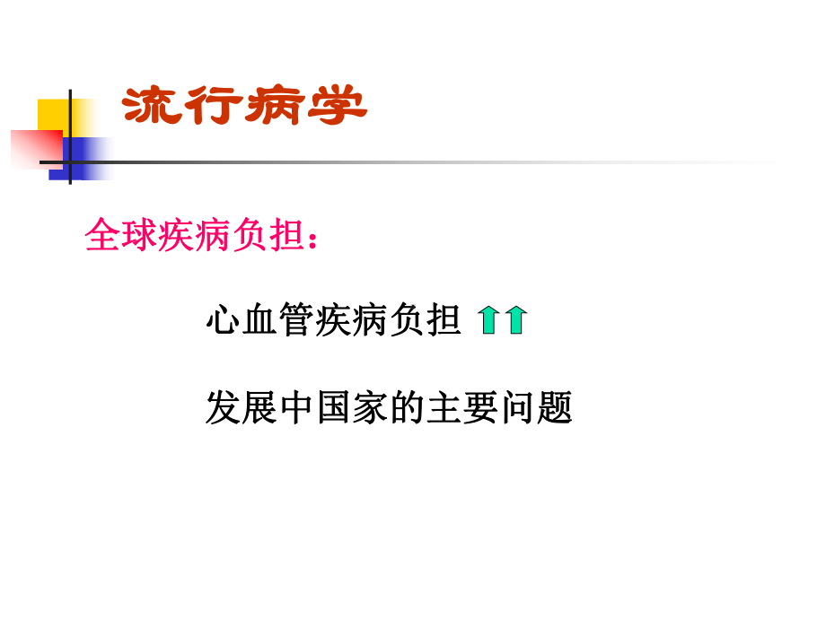 心血管疾病的营养治疗PPT课件.ppt_第2页