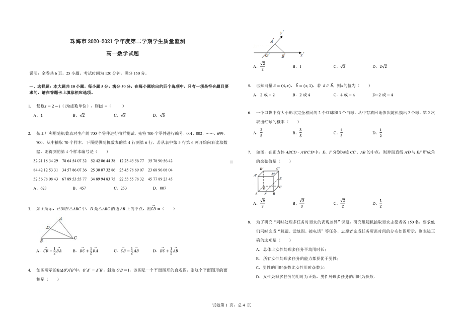 广东省珠海市2020-2021学年高一下学期学生质量监测数学试卷.pdf_第1页