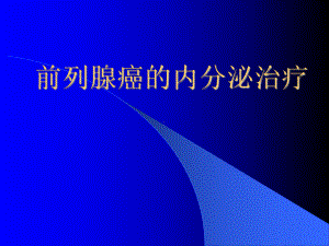 前列腺癌的内分泌治疗课件.ppt