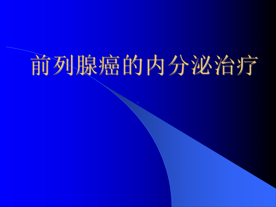 前列腺癌的内分泌治疗课件.ppt_第1页