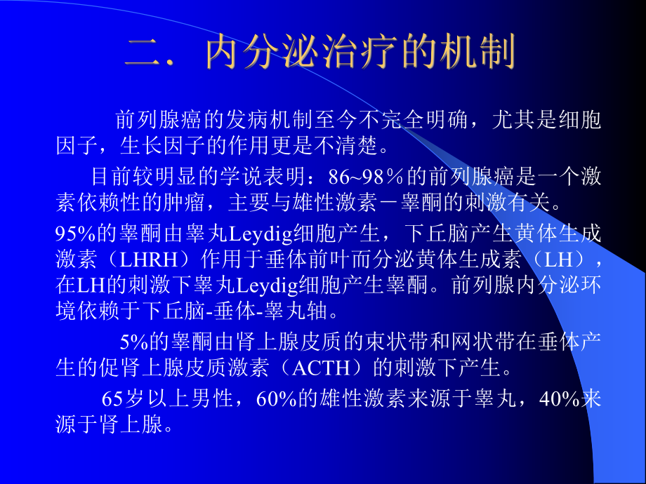 前列腺癌的内分泌治疗课件.ppt_第3页