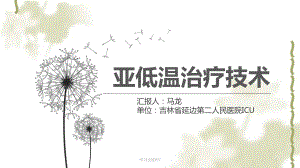 亚低温治疗课件.ppt