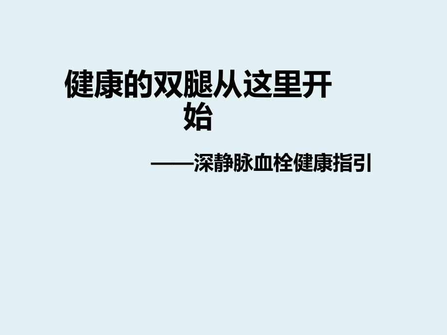 深静脉血栓健康宣教ppt课件.ppt_第1页