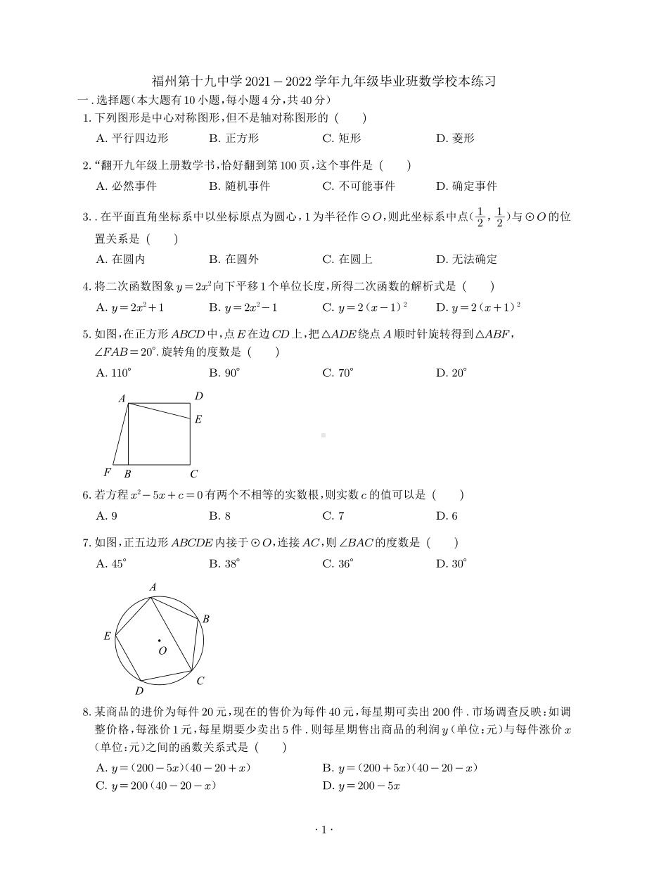 福建省福州市第十九 2021-2022学年九年级上学期校本练习数学试题.pdf_第1页