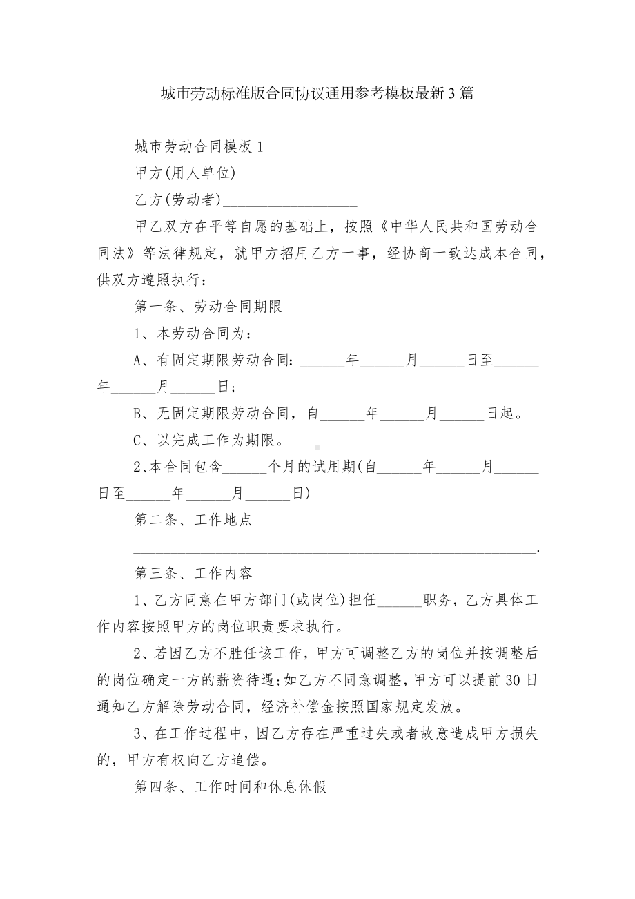 城市劳动标准版合同协议通用参考模板最新3篇.docx_第1页