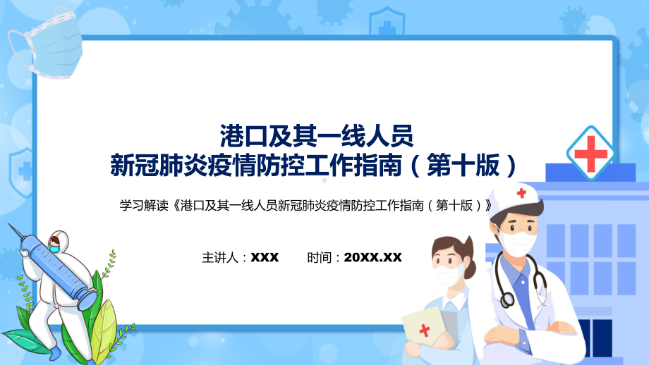 学习解读2022年《港口及其一线人员新冠肺炎疫情防控工作指南（第十版）》PPT课件.pptx_第1页