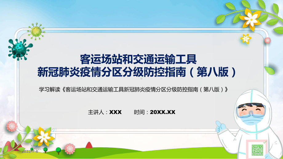 客运场站和交通运输工具新冠肺炎疫情分区分级防控指南（第八版）蓝色2022年新制订《客运场站和交通运输工具新冠肺炎疫情分区分级防控指南（第八版）》PPT课件.pptx_第1页