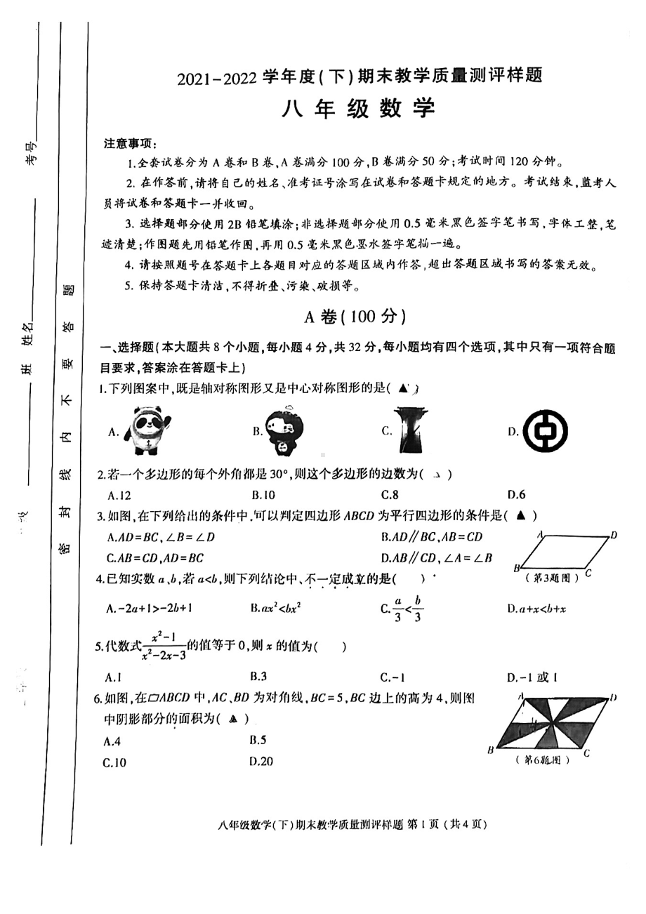 四川省成都市金牛区2021-2022学年八年级下学期期末教学质量测评样题数学试题.pdf_第1页