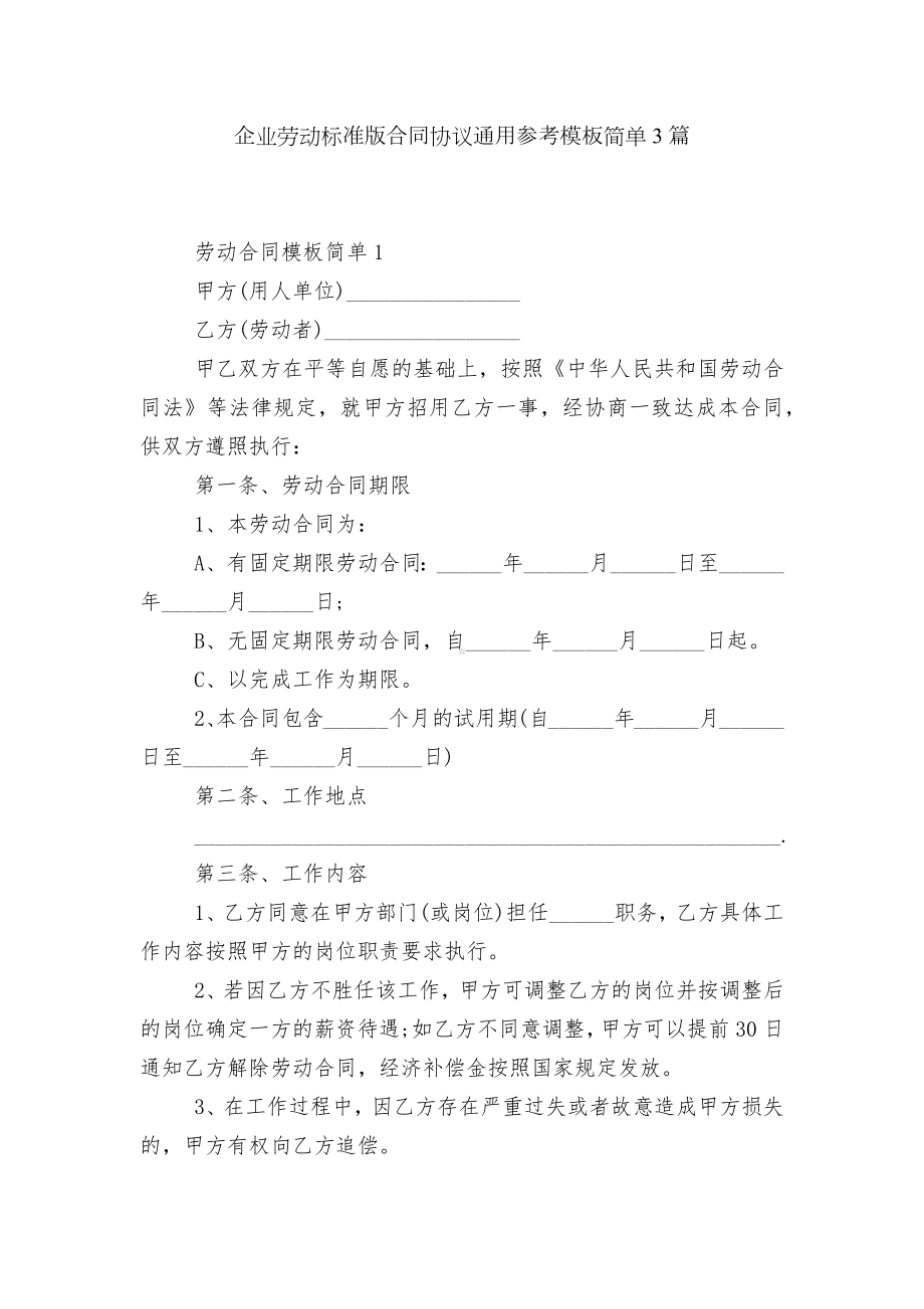 企业劳动标准版合同协议通用参考模板简单3篇.docx_第1页