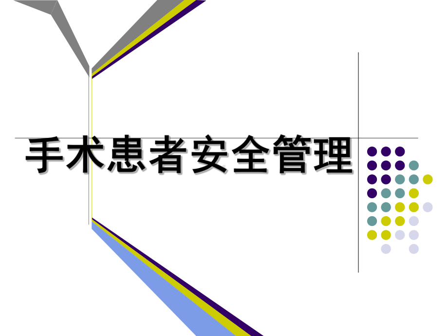 手术室患者安全管理1课件.ppt_第1页