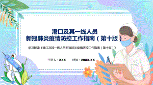 图解2022年新制订港口及其一线人员新冠肺炎疫情防控工作指南（第十版）学习解读《港口及其一线人员新冠肺炎疫情防控工作指南（第十版）》PPT课件.pptx