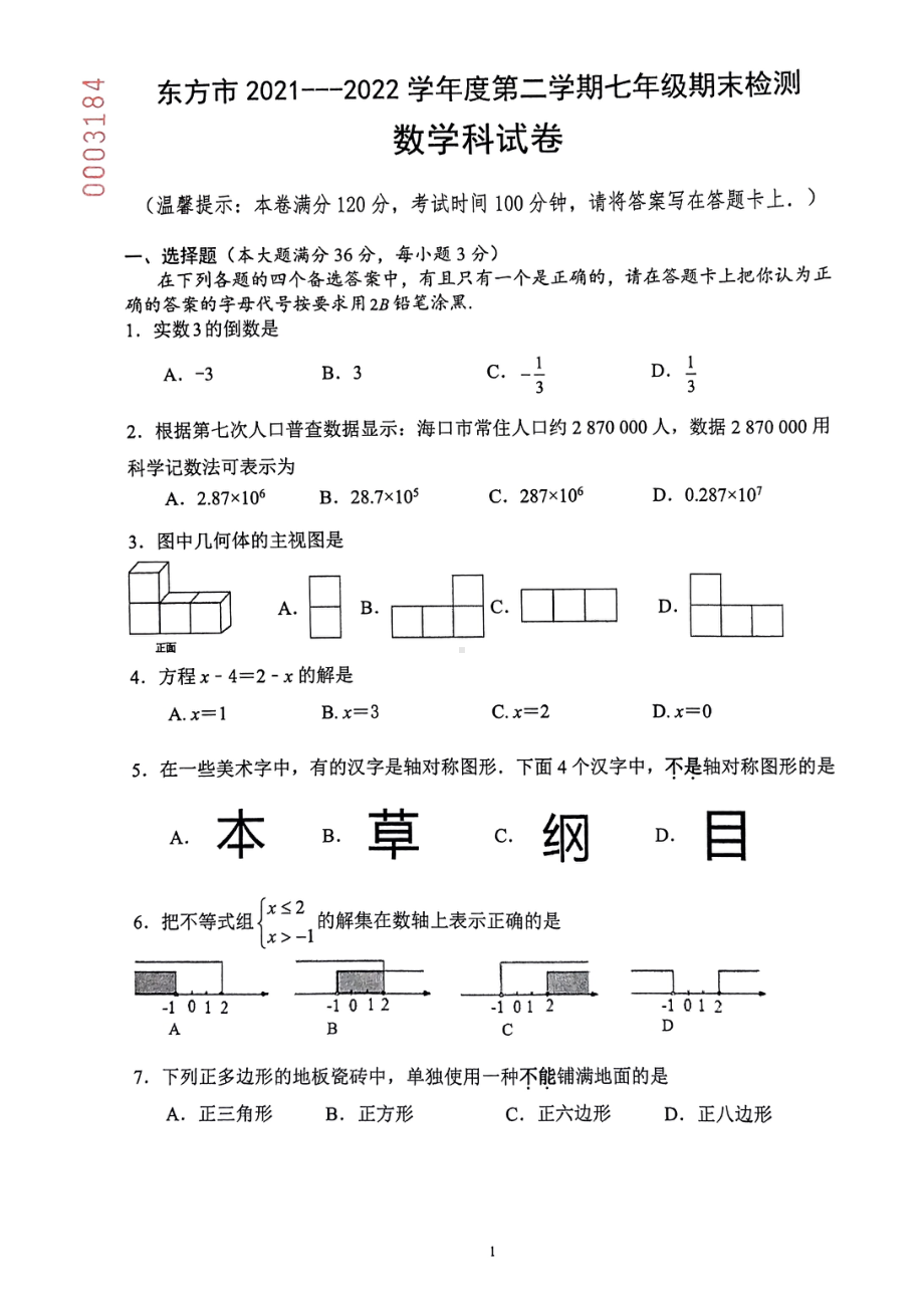 海南省东方市2021—2022学年下学期七年级期末检测数学试题.pdf_第1页