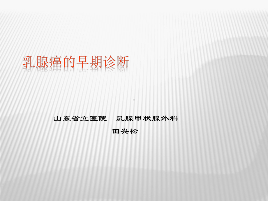 乳腺癌的早期诊断()课件.ppt_第1页