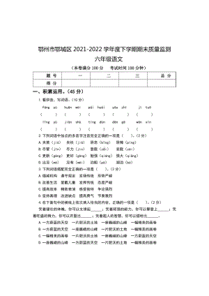 2022年湖北省鄂州市鄂城区小升初 语文 试题（含答案）.docx