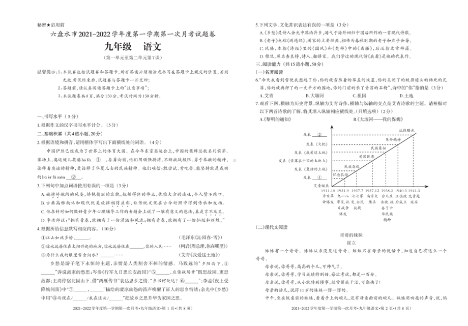 贵州省六盘水市2021—2022学年九年级上学期第一次月考语文试题.pdf_第1页