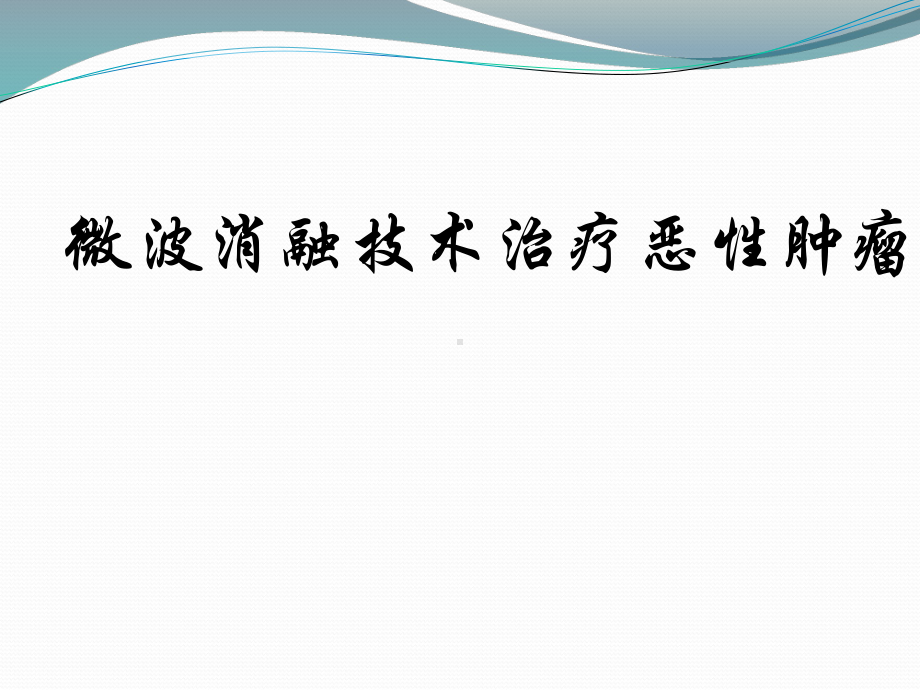 微波消融技术治疗PPT课件.ppt_第1页