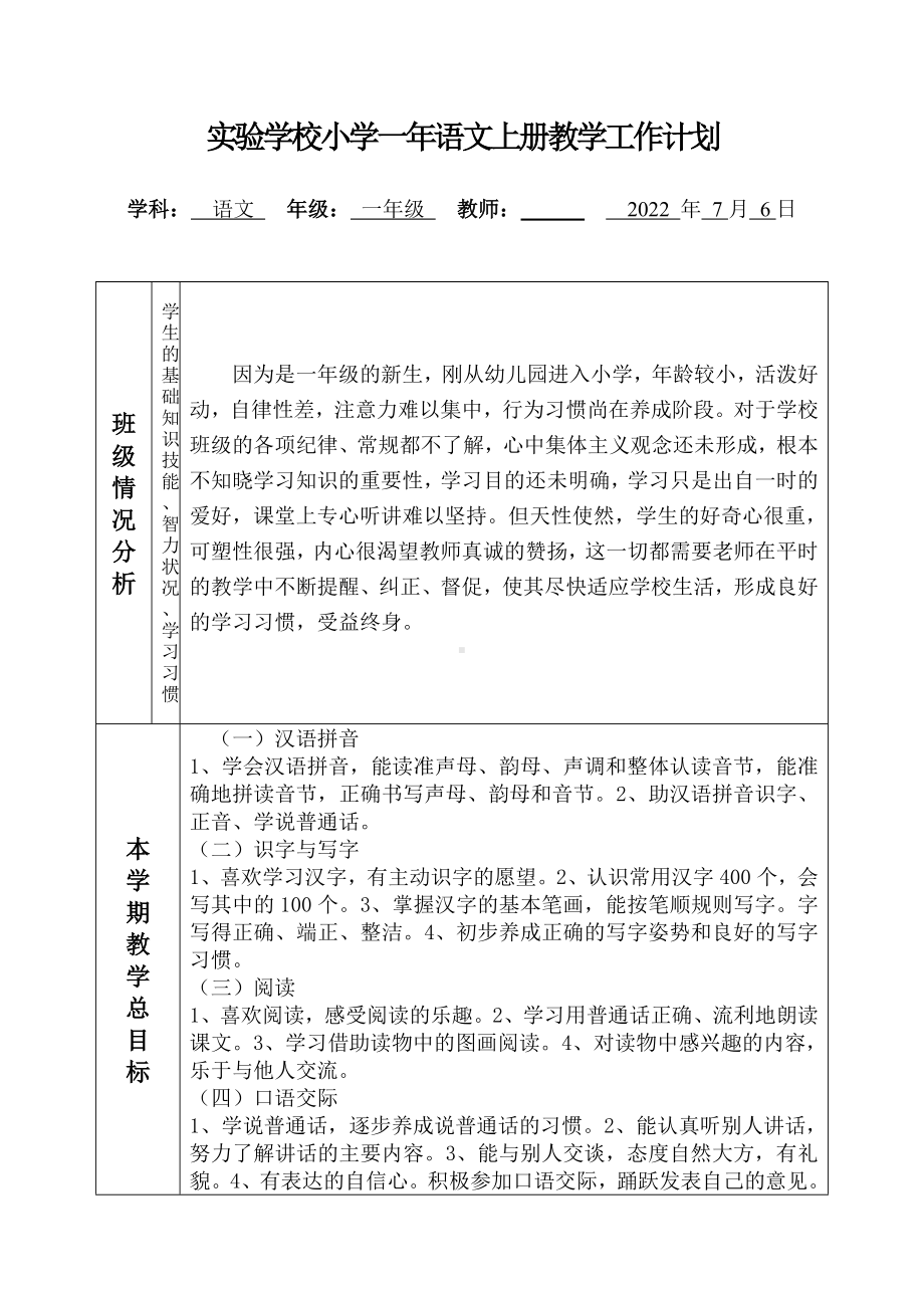 实验学校部编版小学一年语文上册教学工作计划.doc_第1页