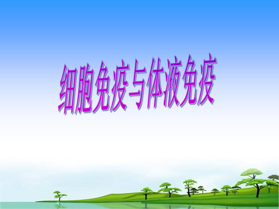 高中生物必备特异性免疫课件.ppt_第1页