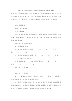 单位用人劳动标准版合同协议通用参考模板3篇.docx