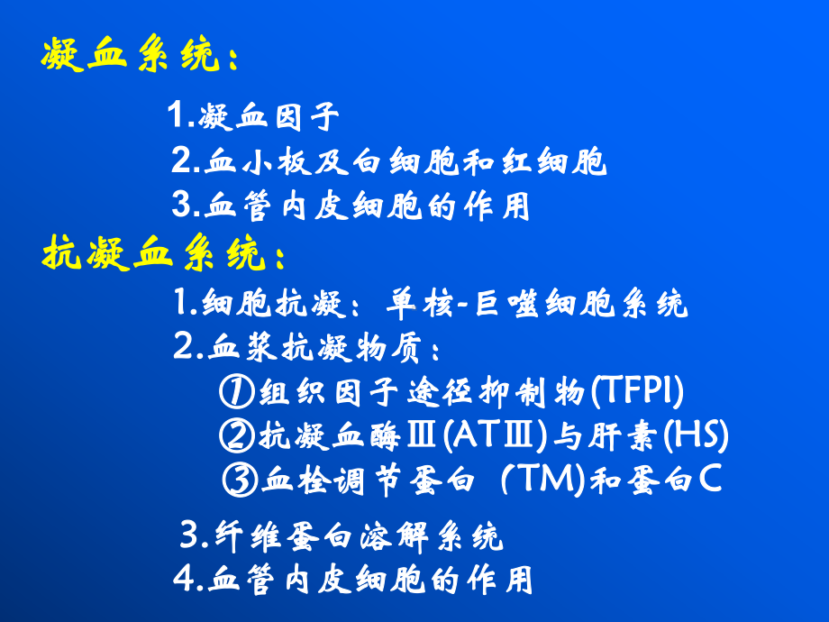 凝血与抗凝血平衡紊乱1课件.ppt_第2页