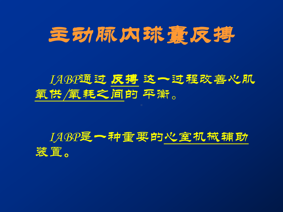 主动脉内球囊反搏教学课件.ppt_第2页