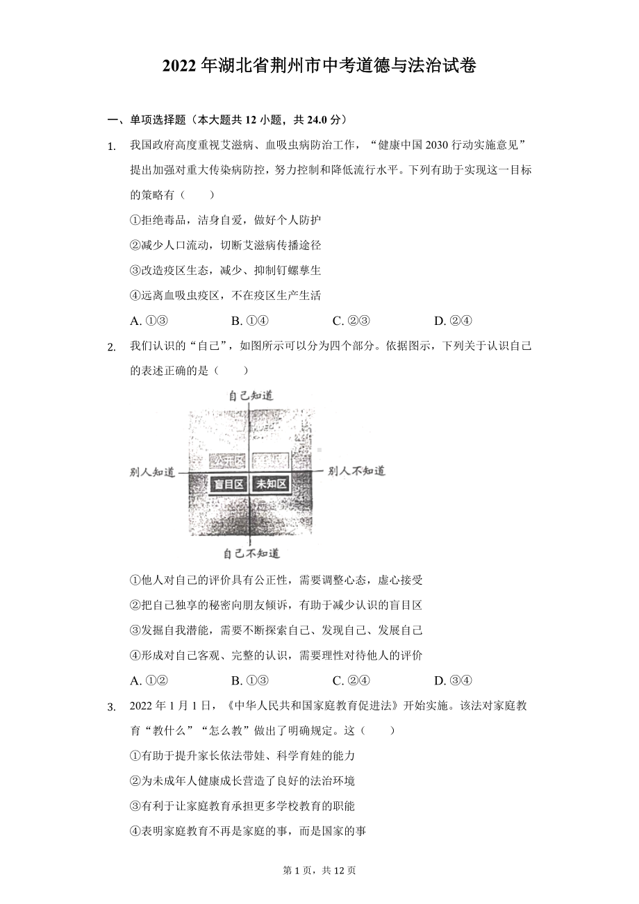 （中考试卷）2022年湖北省荆州市中考道德与法治试卷（Word版含解析）.docx_第1页