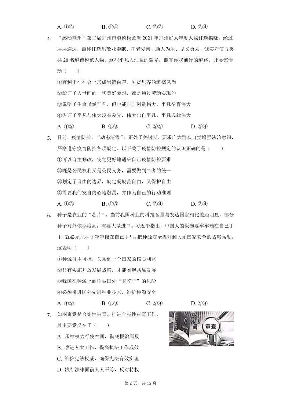 （中考试卷）2022年湖北省荆州市中考道德与法治试卷（Word版含解析）.docx_第2页