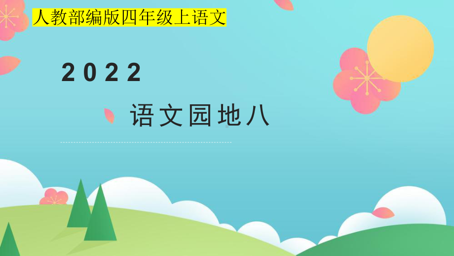 小学四年级上语文《语文园地 八》优质课堂教学课件.pptx_第1页