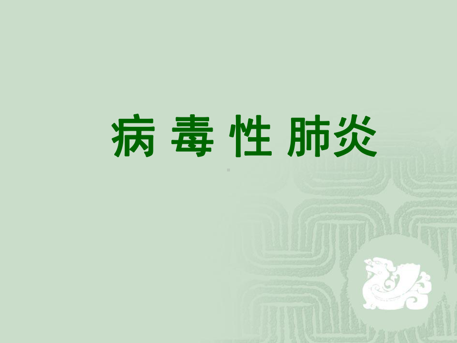 病毒性肺炎诊断与治疗课件.ppt_第1页