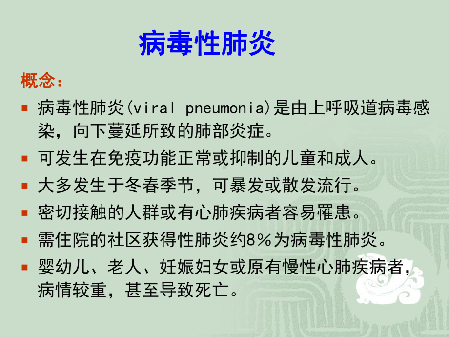 病毒性肺炎诊断与治疗课件.ppt_第2页