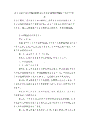 非全日制劳动标准版合同协议标准范文通用参考模板可修改打印3篇.docx