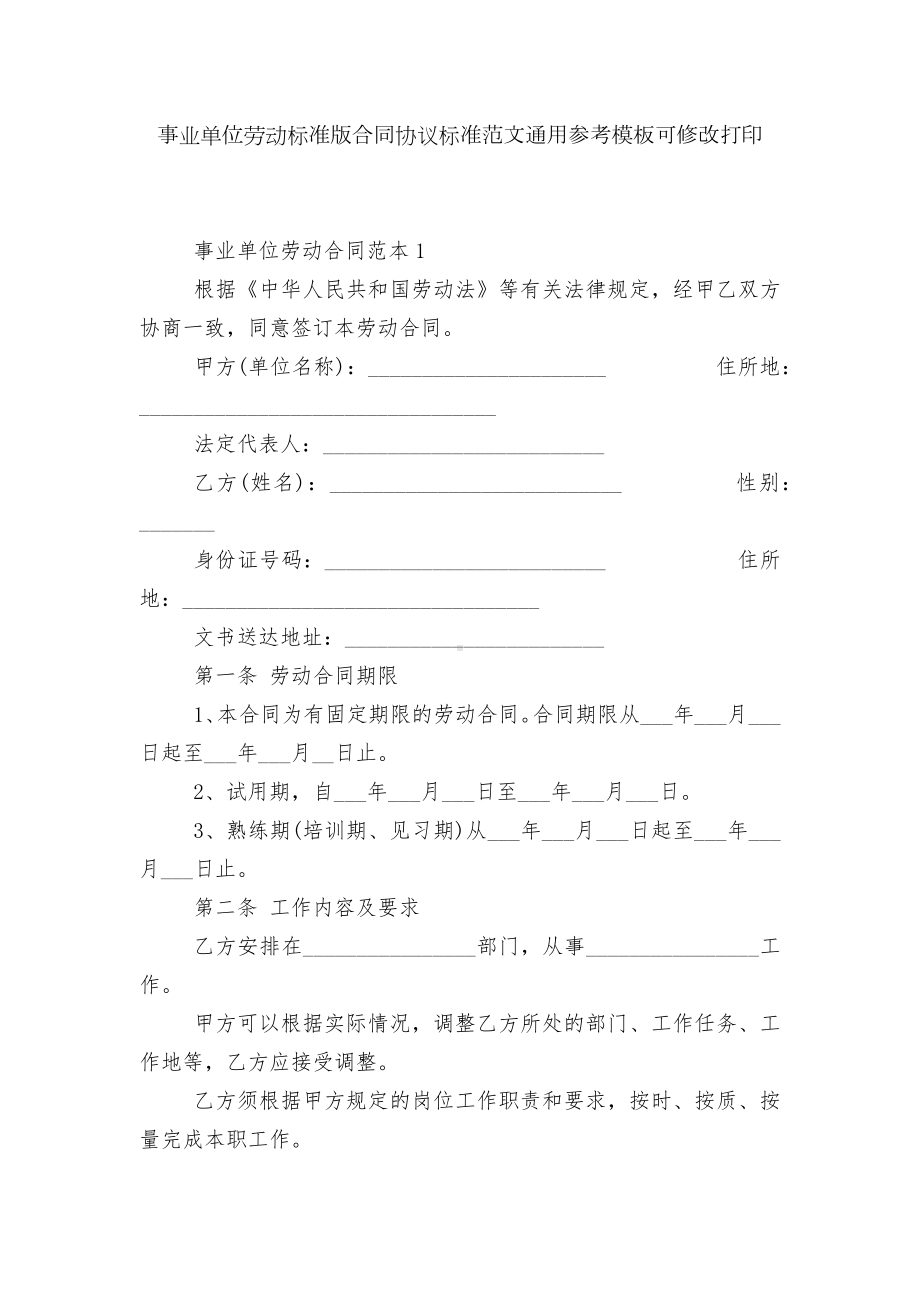 事业单位劳动标准版合同协议标准范文通用参考模板可修改打印.docx_第1页