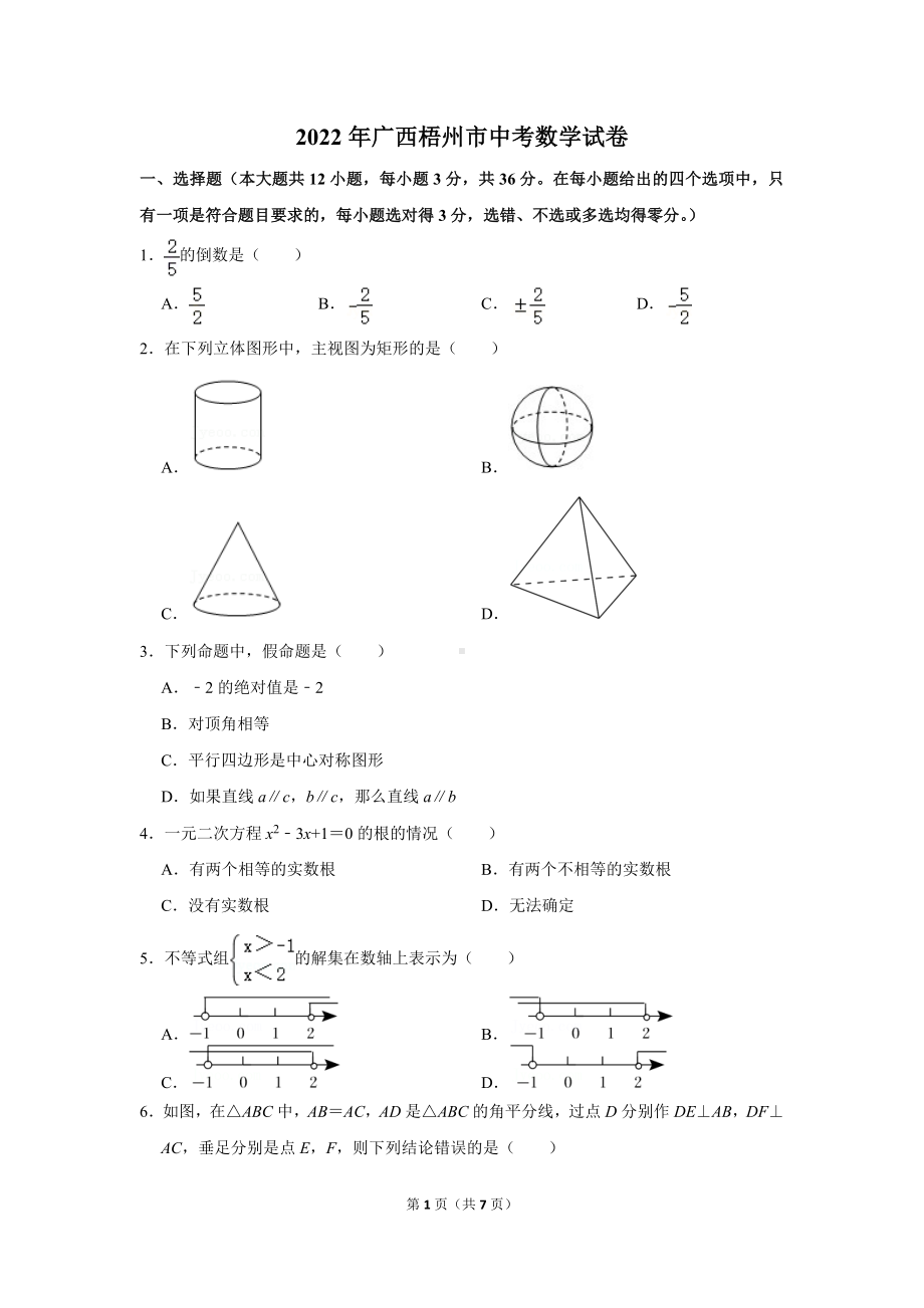 2022年广西梧州市中考数学试卷真题定稿.doc_第1页