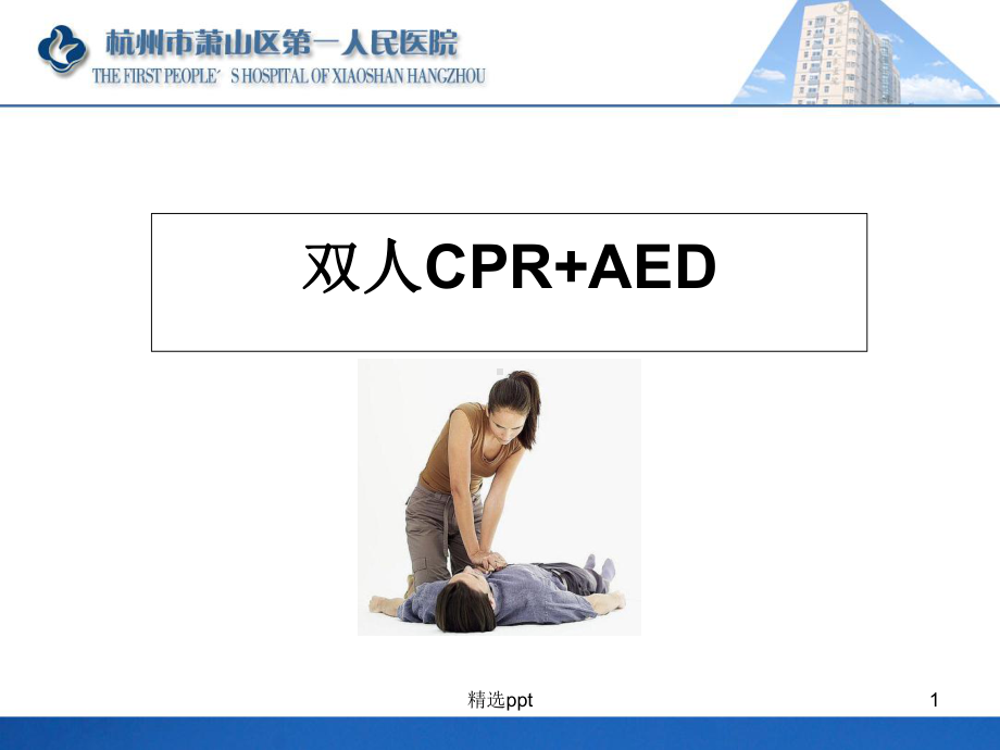 双人心肺复苏+AED课件.ppt_第1页