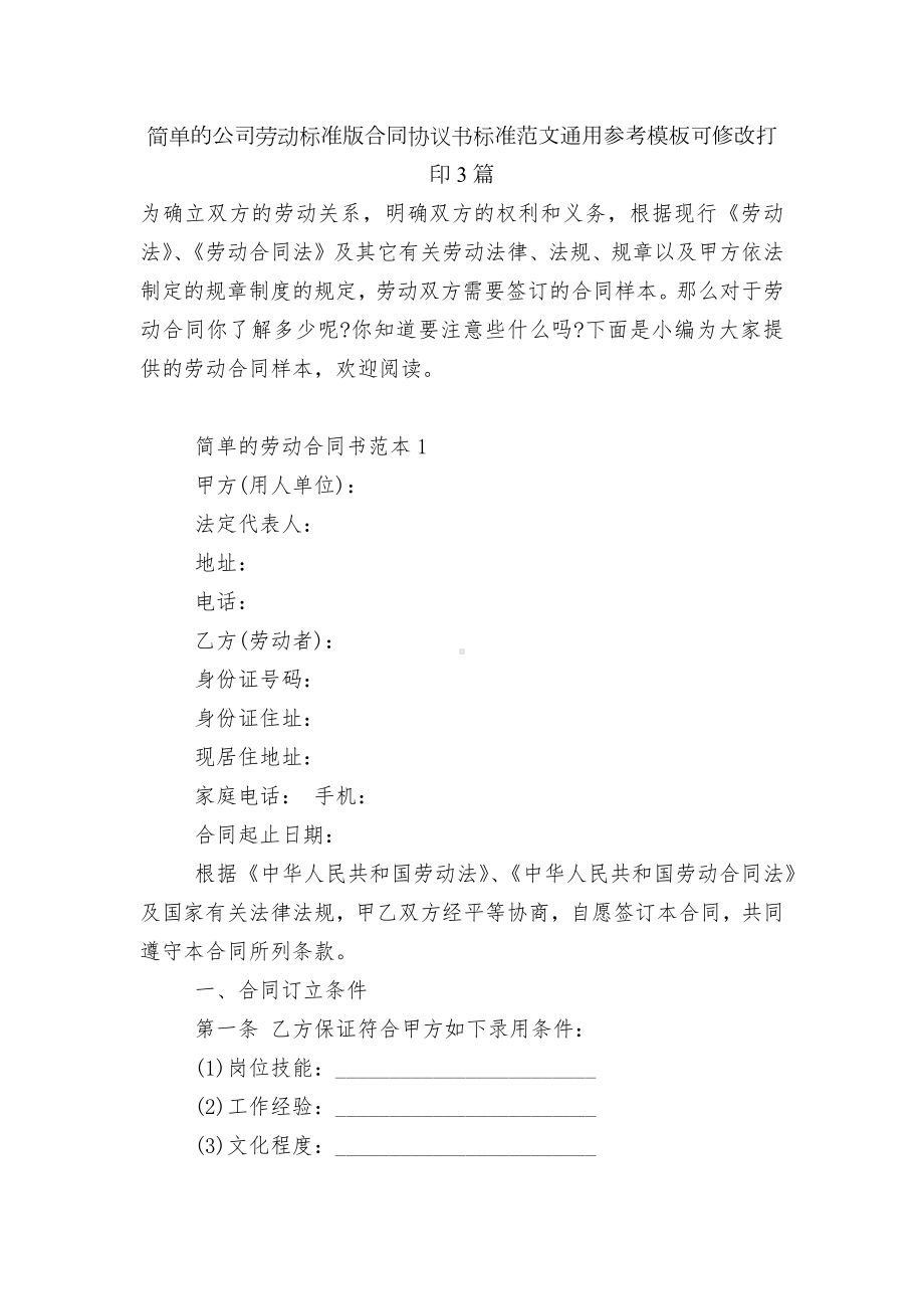 简单的公司劳动标准版合同协议书标准范文通用参考模板可修改打印3篇.docx_第1页