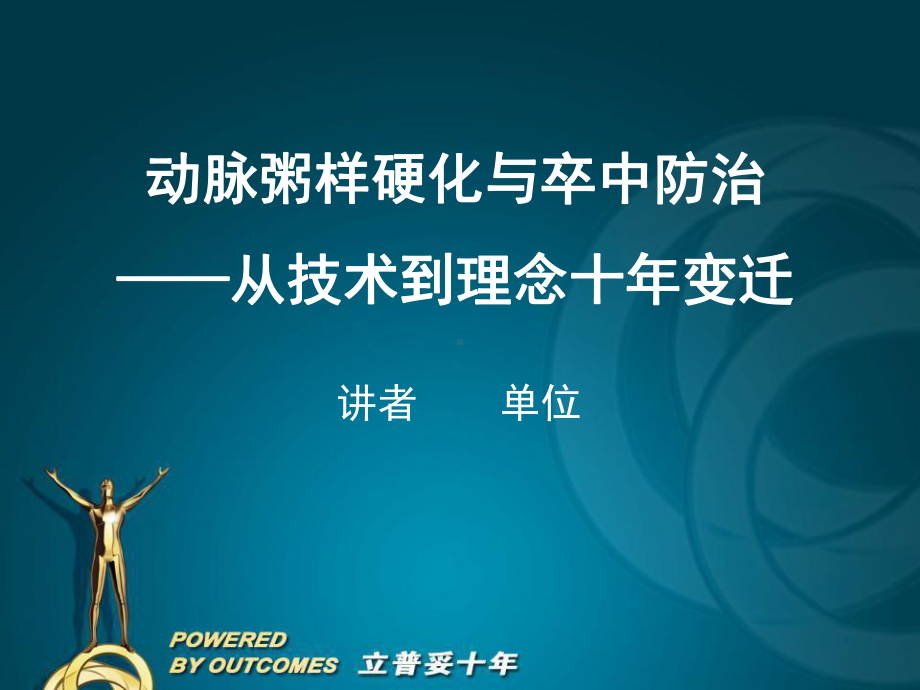 动脉粥样硬化与卒中防治：从技术到理念十年变迁.ppt课件.ppt_第1页