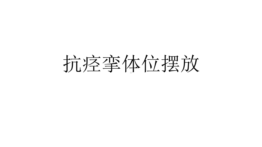 抗痉挛体位摆放.ppt课件.ppt_第1页