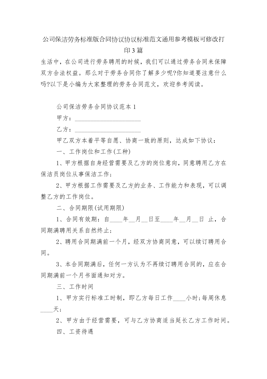 公司保洁劳务标准版合同协议协议标准范文通用参考模板可修改打印3篇.docx_第1页