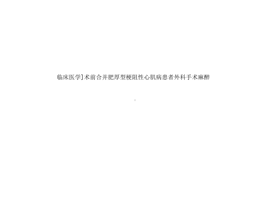 临床医学]术前合并肥厚型梗阻性心肌病患者外科手术麻醉课件.ppt_第1页