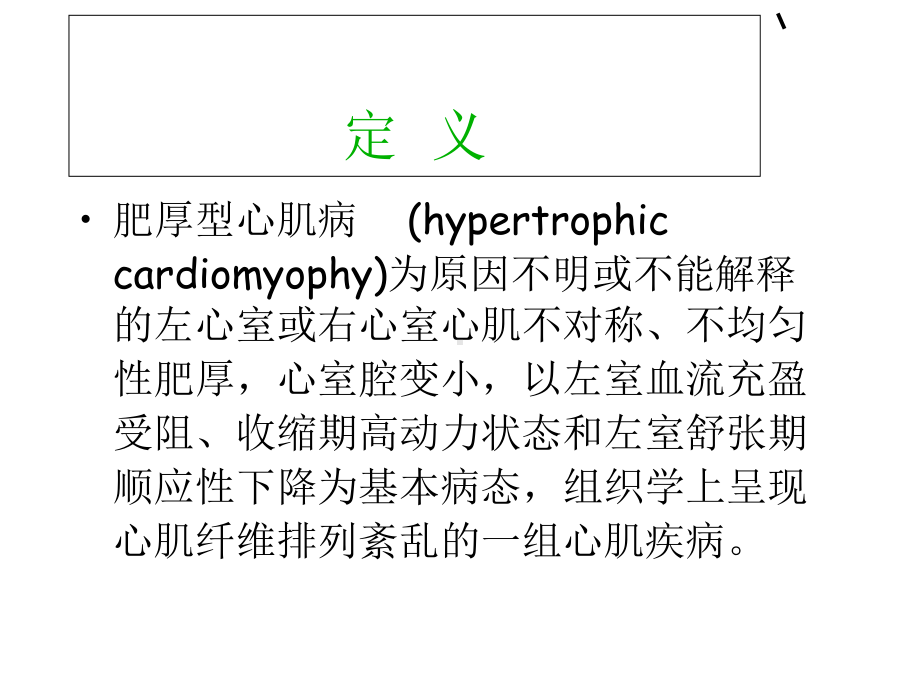 临床医学]术前合并肥厚型梗阻性心肌病患者外科手术麻醉课件.ppt_第2页