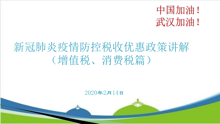 新冠肺炎疫情防控税收优惠政策讲解(增值税与消费税课件.pptx_第1页