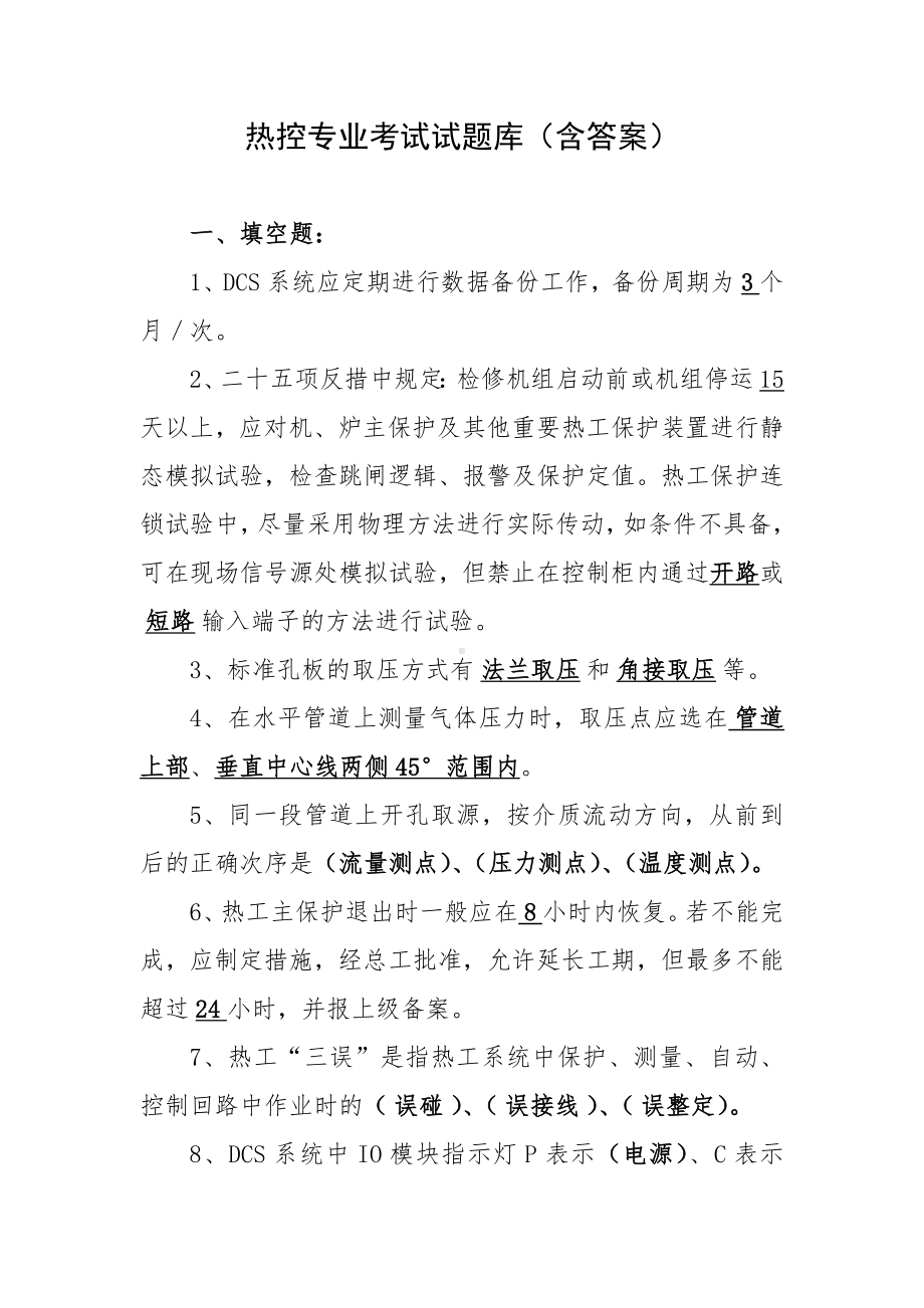 热控专业考试试题库（含答案）.docx_第1页