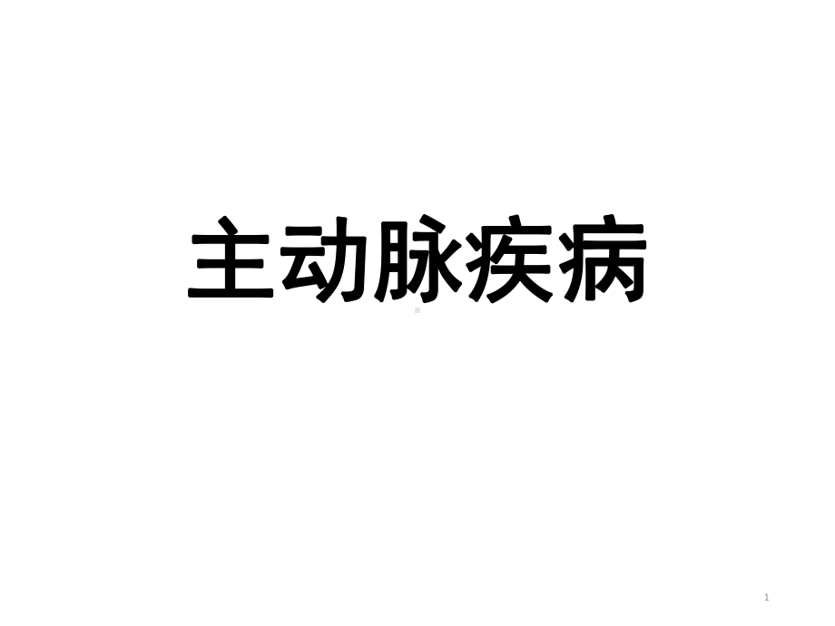 主动脉疾病PPT课件.ppt_第1页