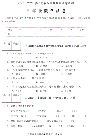 吉林省磐石市数学三年级第二学期期末试题 2020-2021学年（北师大版）.pdf