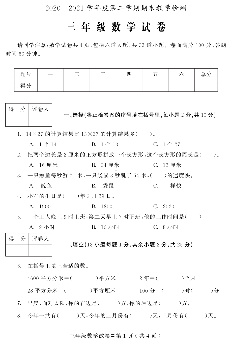 吉林省磐石市数学三年级第二学期期末试题 2020-2021学年（北师大版）.pdf_第1页