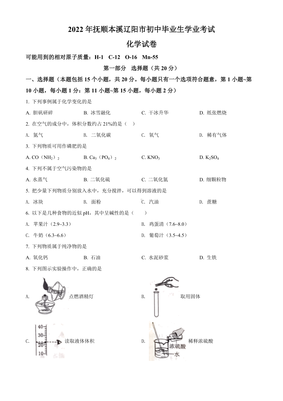 （中考试卷）2022年辽宁省本溪市中考化学真题(word版含答案).docx_第1页