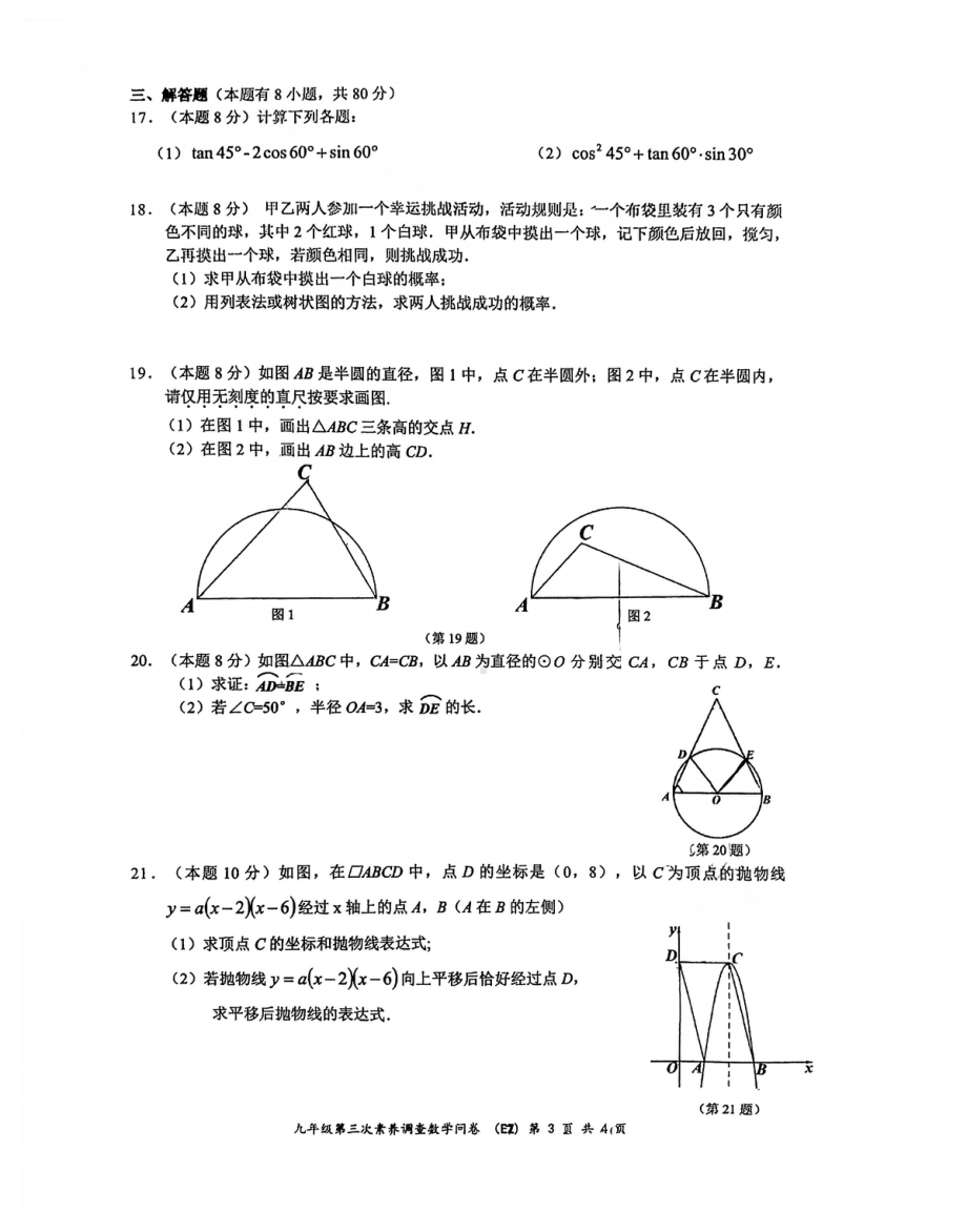 浙江省温州市第二 2021-2022学年九年级上学期第三次素养调查数学问卷（ 月考）.pdf_第3页